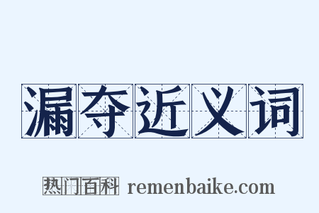 漏夺近义词是什么意思的图片